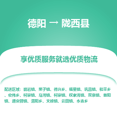 德阳到陇西县物流公司_德阳至陇西县货运专线