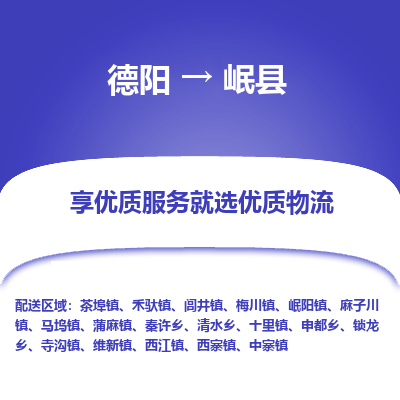 德阳到岷县物流公司_德阳至岷县货运专线