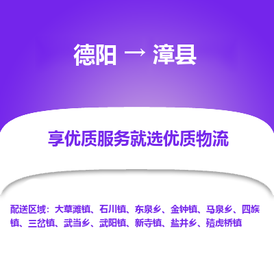 德阳到漳县物流公司_德阳至漳县货运专线