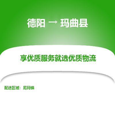 德阳到玛曲县物流专线