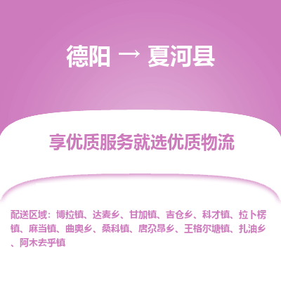 德阳到夏河县物流公司_德阳至夏河县货运专线