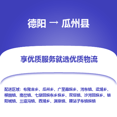 德阳到瓜州县物流专线