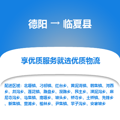 德阳到临夏县物流专线