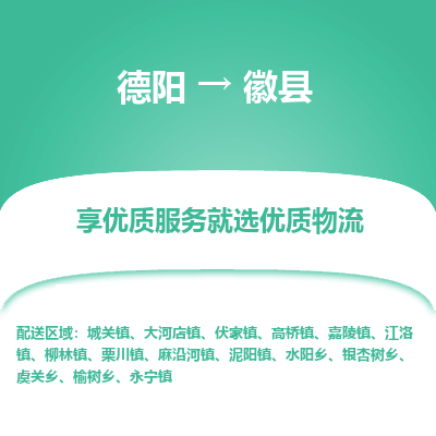 德阳到徽县物流公司_德阳至徽县货运专线