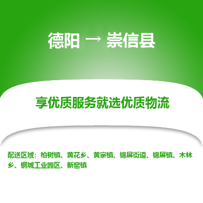 德阳到崇信县物流公司_德阳至崇信县货运专线