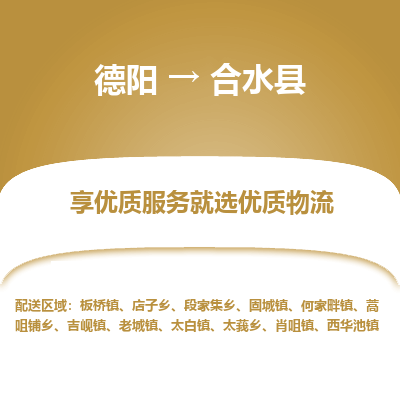 德阳到合水县物流公司_德阳至合水县货运专线