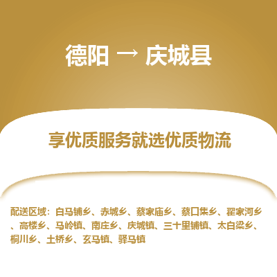 德阳到庆城县物流公司_德阳至庆城县货运专线