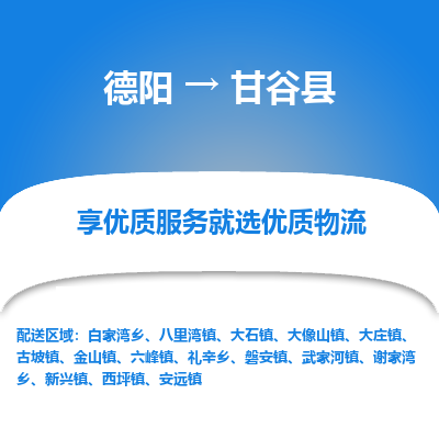 德阳到甘谷县物流专线