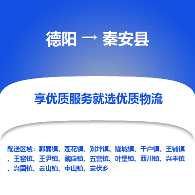 德阳到秦安县物流专线