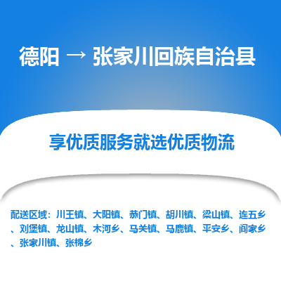 德阳到张家川回族自治县物流公司_德阳至张家川回族自治县货运专线