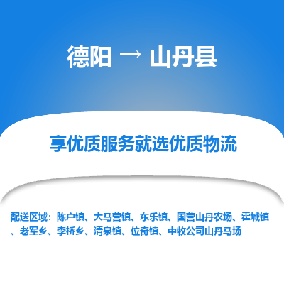 德阳到山丹县物流公司_德阳至山丹县货运专线