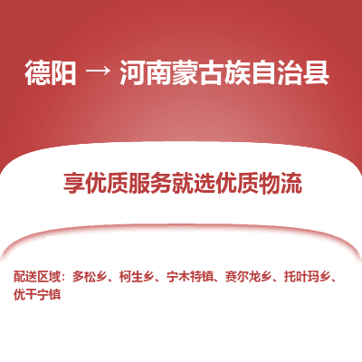 德阳到河南蒙古族自治县物流专线