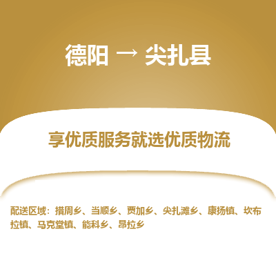 德阳到尖扎县物流专线