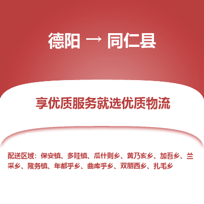德阳到同仁县物流专线