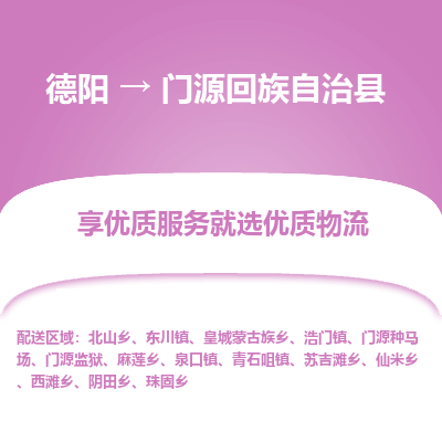 德阳到门源回族自治县物流公司_德阳至门源回族自治县货运专线