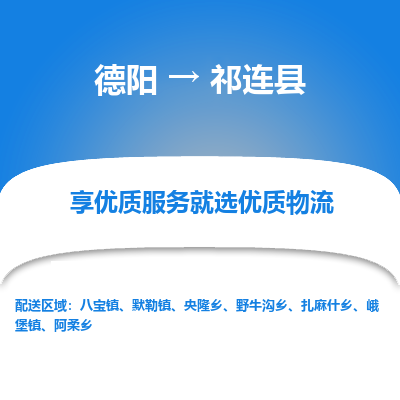 德阳到祁连县物流专线
