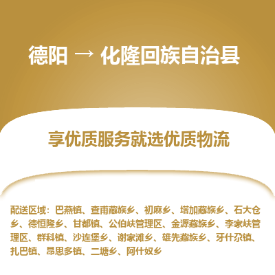 德阳到化隆回族自治县物流公司_德阳至化隆回族自治县货运专线