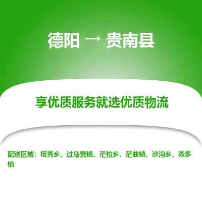 德阳到贵南县物流专线