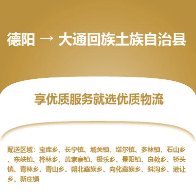 德阳到大通回族土族自治县物流专线