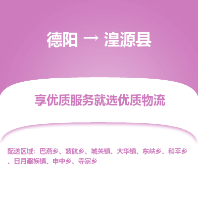 德阳到湟源县物流公司_德阳至湟源县货运专线