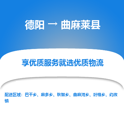 德阳到曲麻莱县物流专线