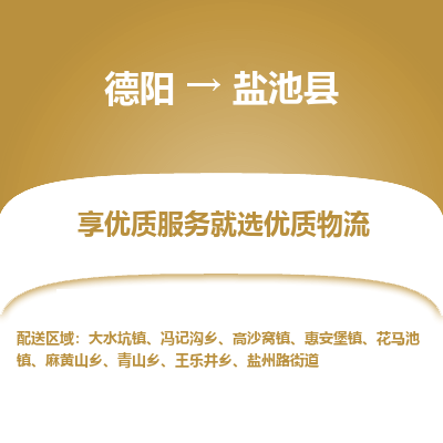 德阳到盐池县物流专线