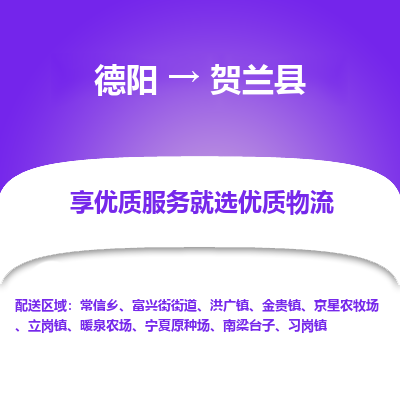 德阳到贺兰县物流专线