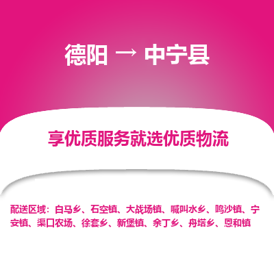 德阳到中宁县物流公司_德阳至中宁县货运专线