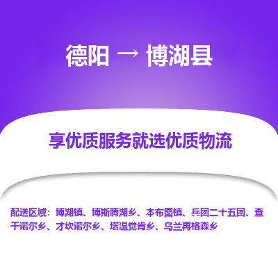 德阳到博湖县物流公司_德阳至博湖县货运专线