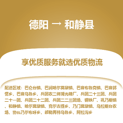 德阳到和静县物流专线