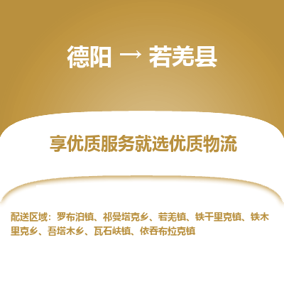 德阳到若羌县物流专线