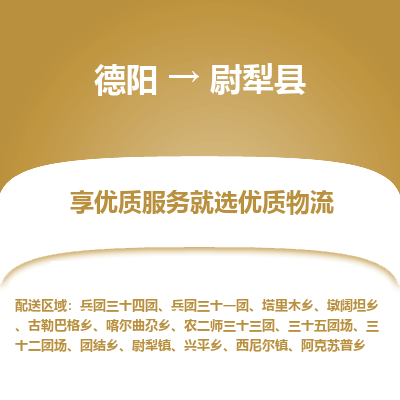 德阳到尉犁县物流专线