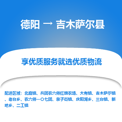 德阳到吉木萨尔县物流专线