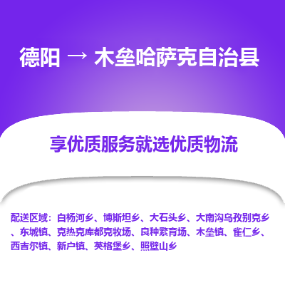 德阳到木垒哈萨克自治县物流专线