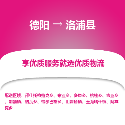 德阳到洛浦县物流专线
