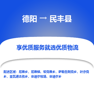 德阳到民丰县物流专线