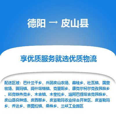 德阳到皮山县物流专线