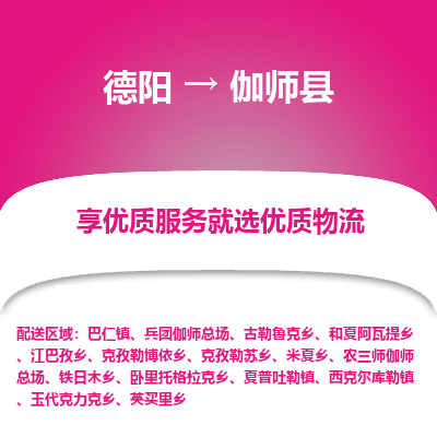 德阳到伽师县物流公司_德阳至伽师县货运专线