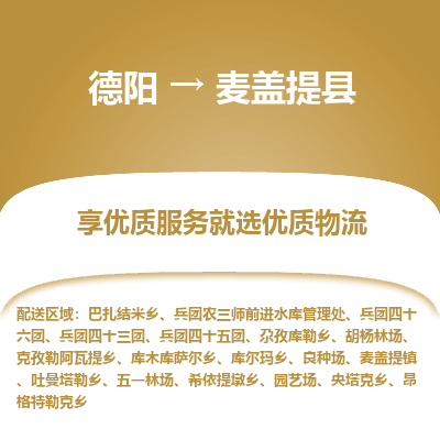 德阳到麦盖提县物流专线