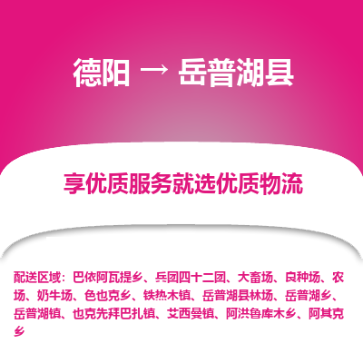 德阳到岳普湖县物流专线