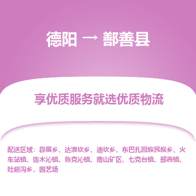 德阳到鄯善县物流公司_德阳至鄯善县货运专线
