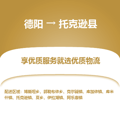 德阳到托克逊县物流专线