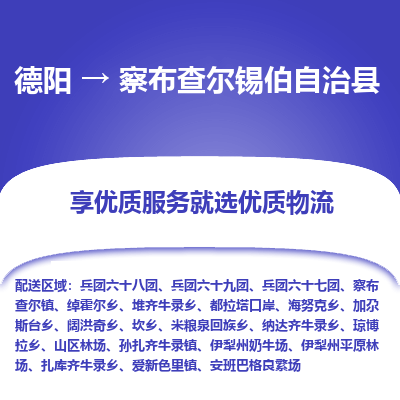 德阳到察布查尔锡伯自治县物流专线