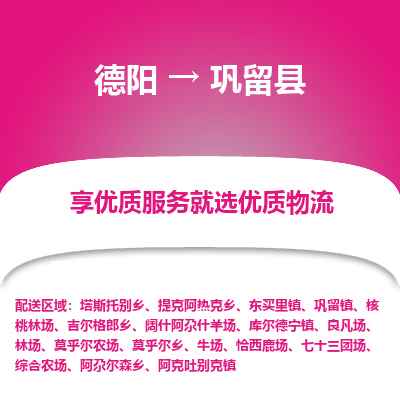 德阳到巩留县物流公司_德阳至巩留县货运专线
