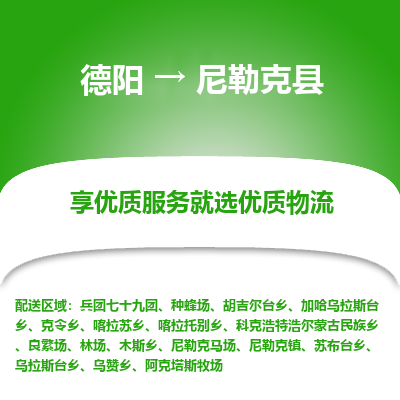 德阳到尼勒克县物流专线