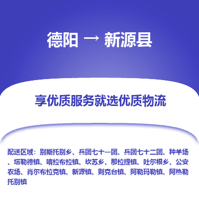 德阳到新源县物流专线