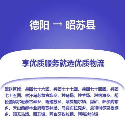 德阳到昭苏县物流专线