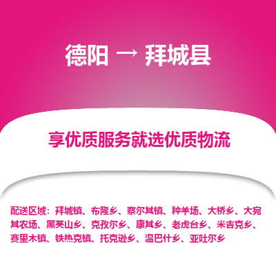 德阳到拜城县物流专线