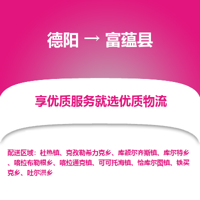 德阳到富蕴县物流专线