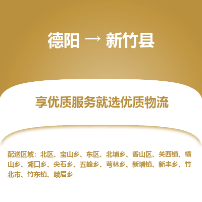 德阳到新竹县物流专线